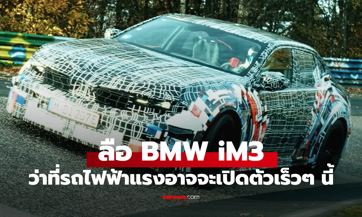 BMW iM3 อาจเผยโฉมที่ Le Mans พร้อมเทคโนโลยี Quad-Motor สุดโหด