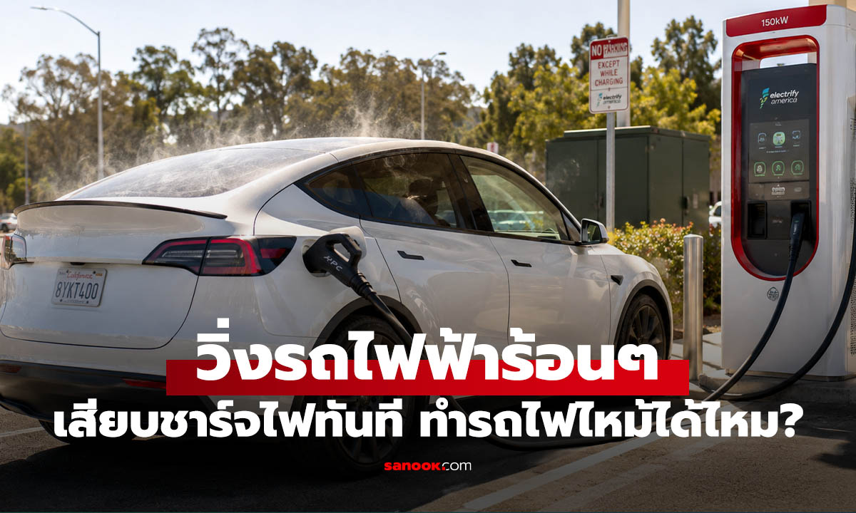 ขับรถไฟฟ้ามาร้อน ๆ เสียบชาร์จทันที เสี่ยงรถไฟไหม้จริงไหม?