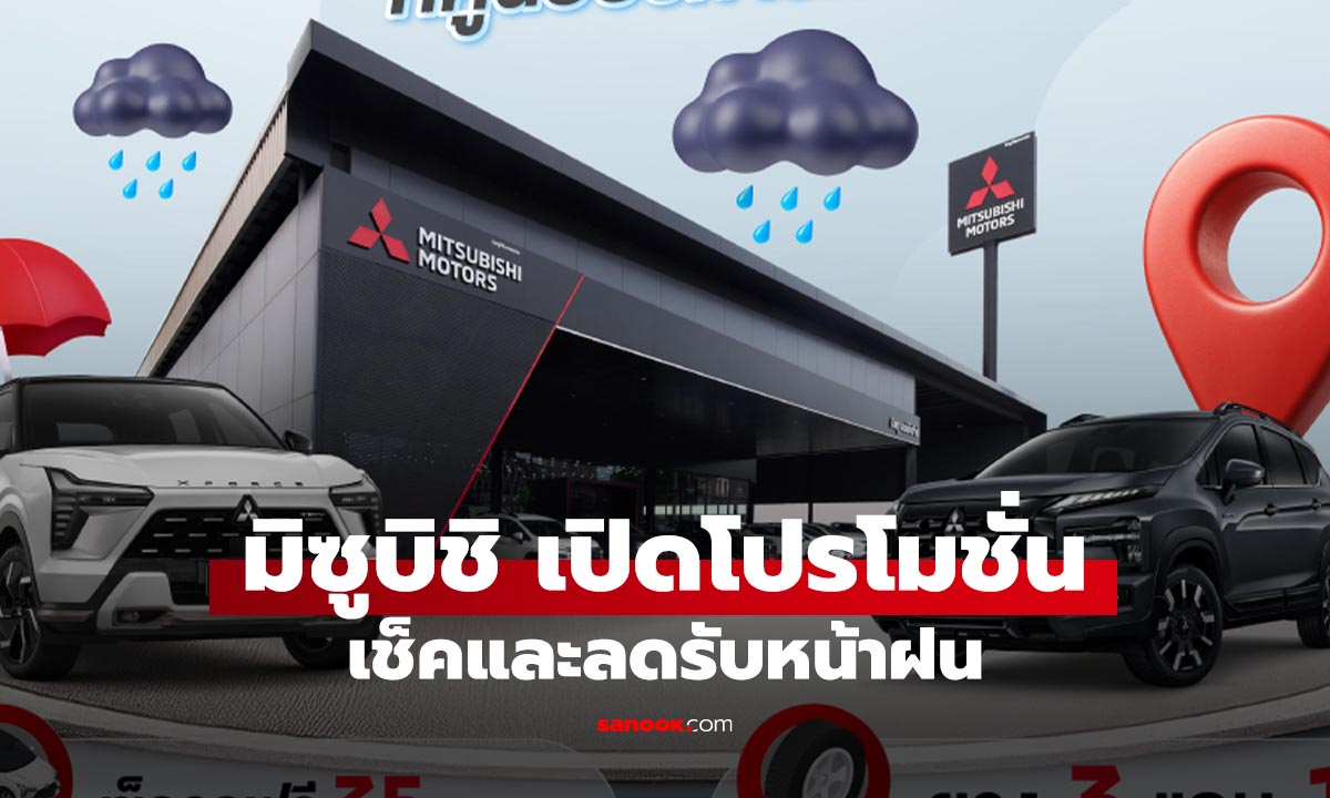 มิตซูบิชิ ชวนลูกค้าเช็กรถฟรี 35 รายการ ถึง 30 มิ.ย. 2569