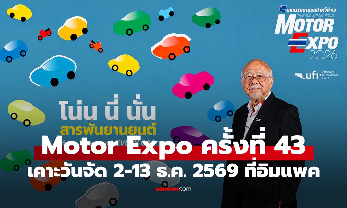 MOTOR EXPO 2026 เตรียมจัด 2-13 ธ.ค. 2569 พื้นที่แสดงงาน 60,000 ตร.ม. ถูกจองเต็มอย่างรวดเร็ว 