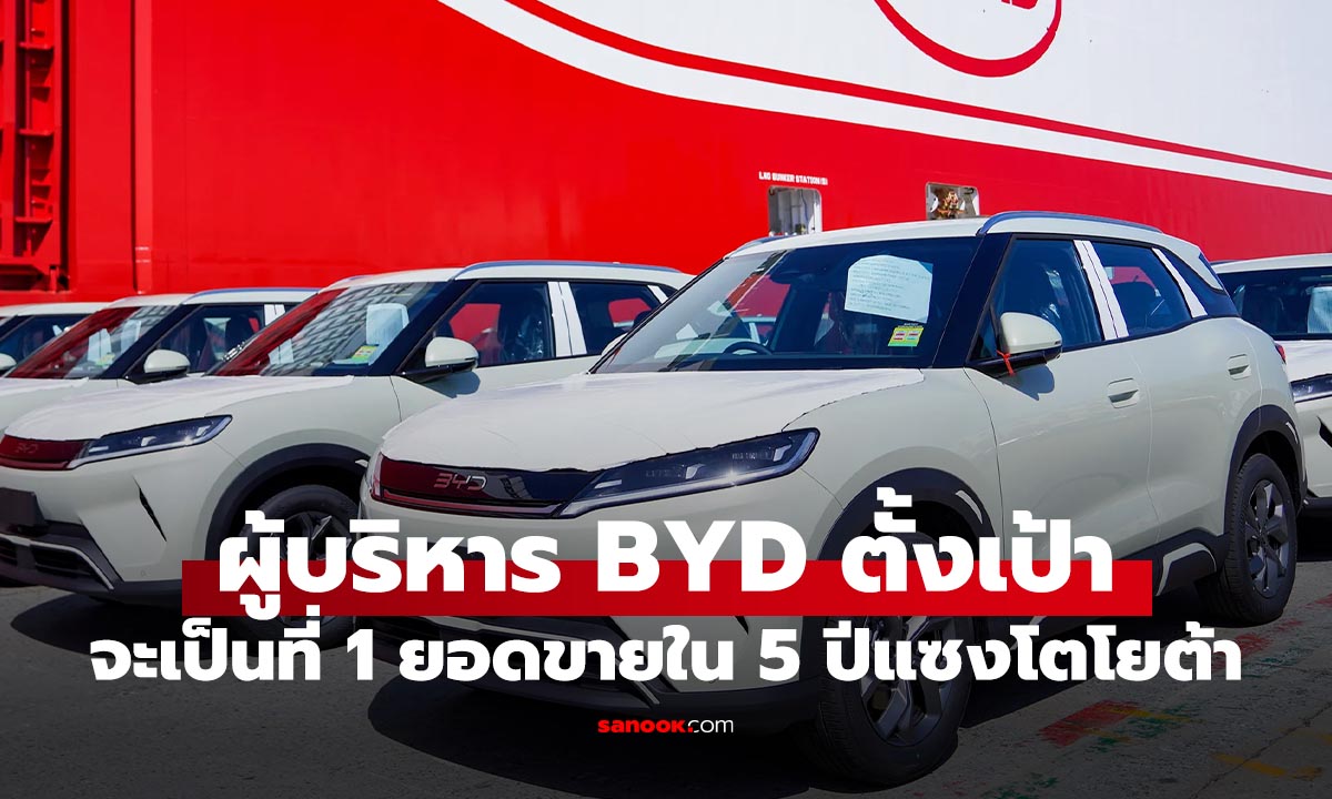 Toyota มีหนาว? BYD ตั้งเป้ายอดขายเบอร์ 1 โลกใน 5 ปี