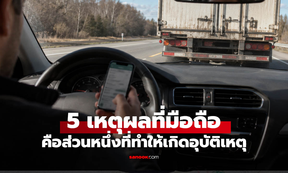 รู้ไว้ก่อนสาย! 5 พฤติกรรมใช้มือถือที่เพิ่มโอกาสเกิดอุบัติเหตุบนท้องถนน