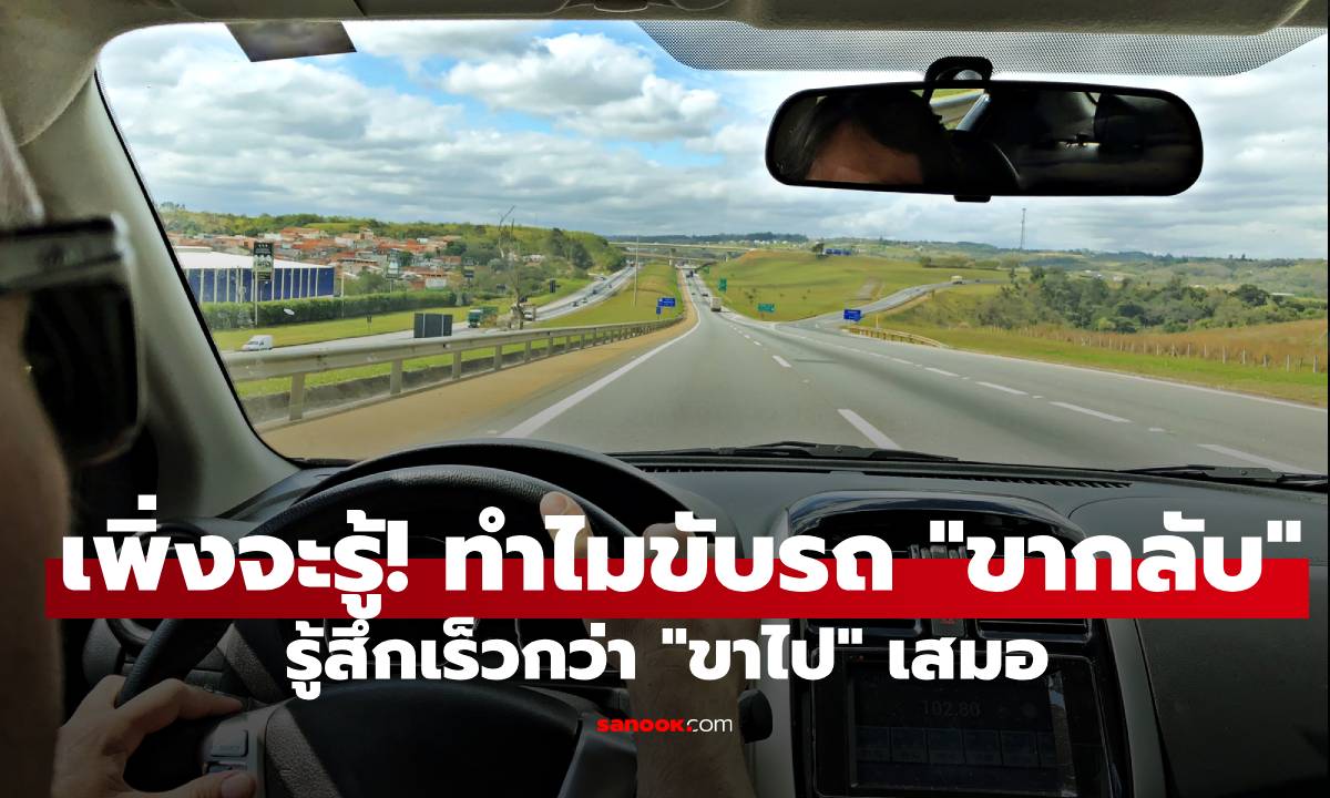 เพิ่งจะรู้! ทำไมขับรถ "ขากลับ" รู้สึกเร็วกว่า "ขาไป" เสมอ...คุณเคยเป็นไหม?