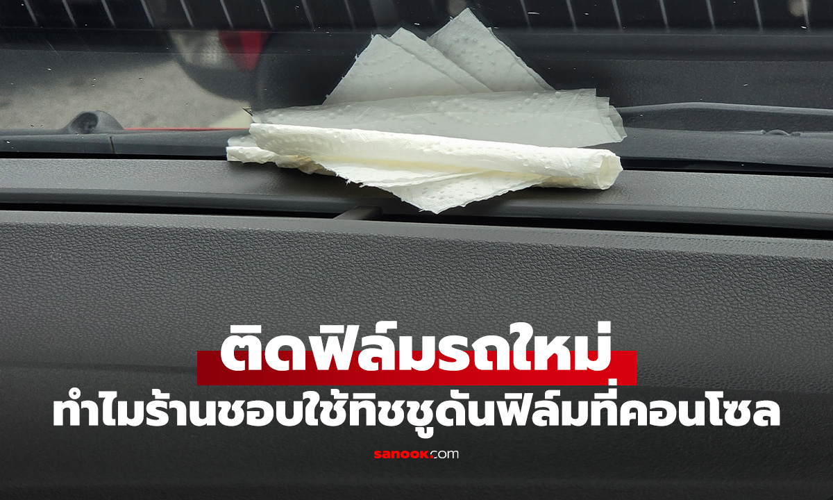 รู้ไว้ไม่งง! ทำไมร้านติดฟิล์มชอบวางผ้าหรือทิชชูบนหน้าปัดรถ
