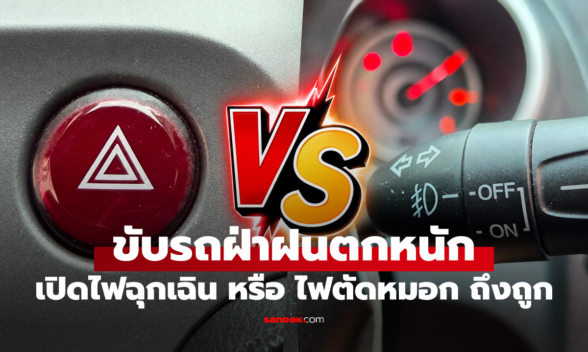 ขับรถฝ่าฝนตกหนัก เปิดไฟตัดหมอกหรือไฟฉุกเฉิน แบบไหนถูกต้องกว่ากัน?