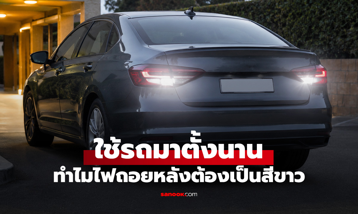 เพราะอะไร? ทำไมไฟถอยหลังรถยนต์ต้องเป็น "สีขาว" เป็นสีอื่นไม่ได้เลย