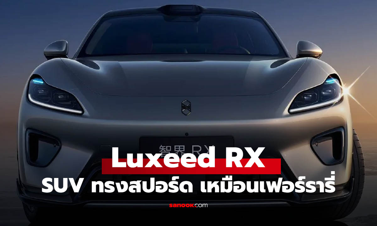 Luxeed RX เอสยูวีไฟฟ้าจีนรุ่นใหม่ เคลมดีไซน์โดยอดีตหัวหน้าดีไซน์ Ferrari