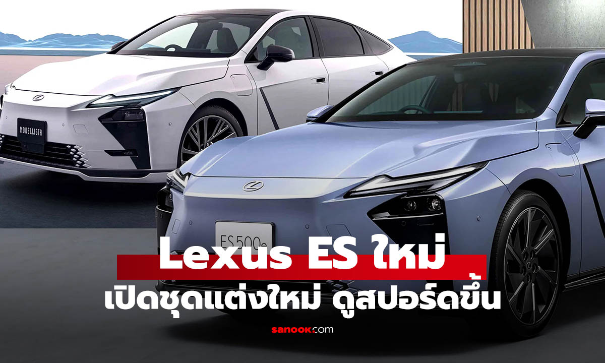 เผยชุดแต่ง Lexus ES Modellista เพิ่มความสปอร์ตกว่า หลังถูกบ่นดีไซน์เรียบไป