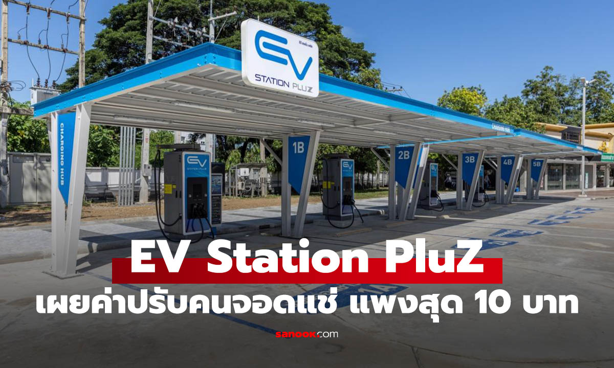 จอดแช่ระวังโดน EV Station PluZ ปรับค่าจอดแช่ สูงสุด 10 บาทต่อนาที