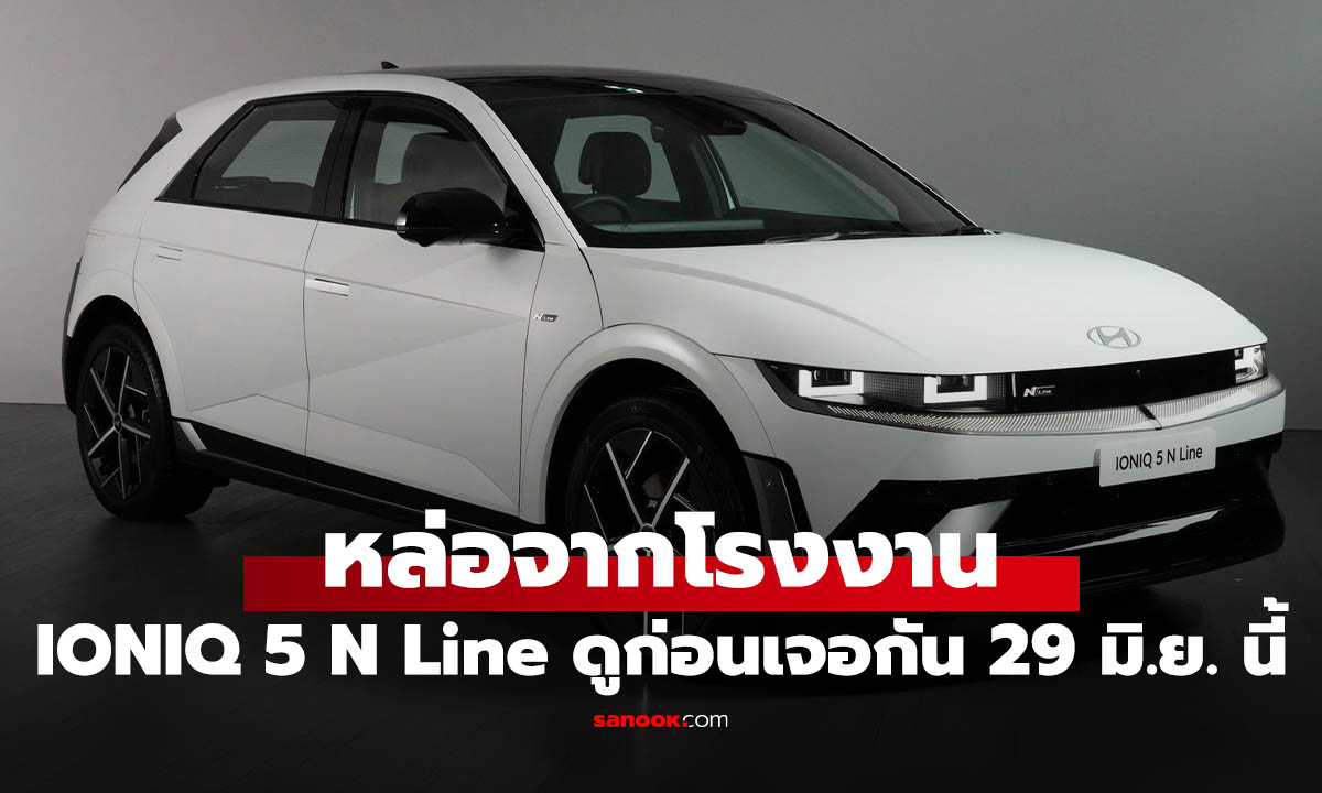 หล่อจากโรงงาน The new 2026 IONIQ 5 N Line เจอกัน 29 มิถุนายน นี้