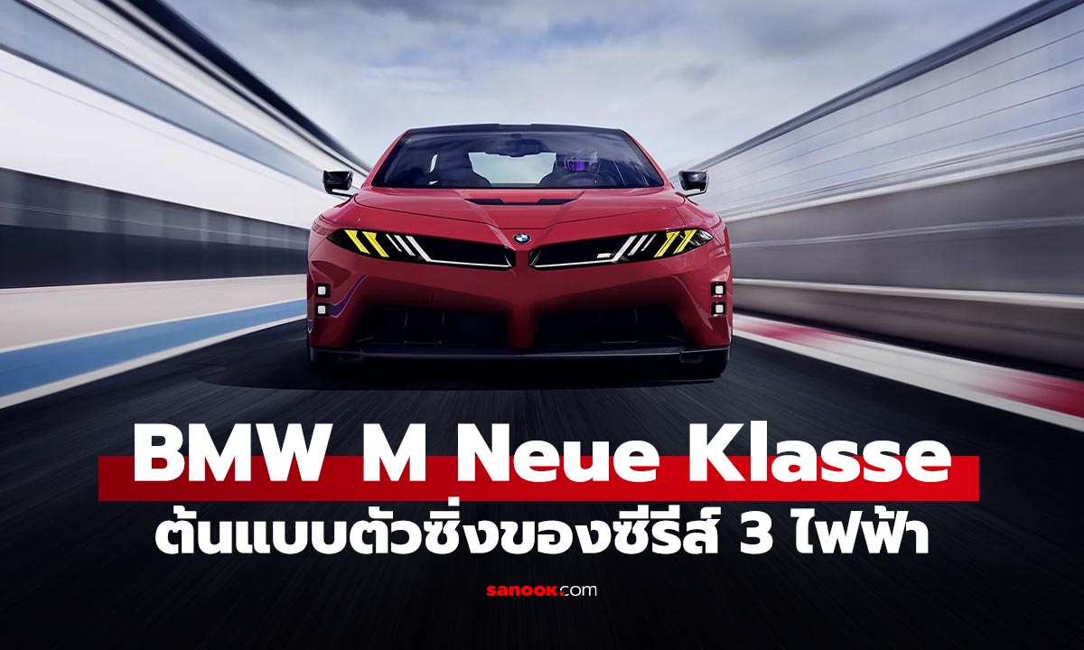 BMW Concept M Neue Klasse โชว์ตัวว่าที่ M3 ไฟฟ้า 4 มอเตอร์ ก่อนขายจริงปี 2027