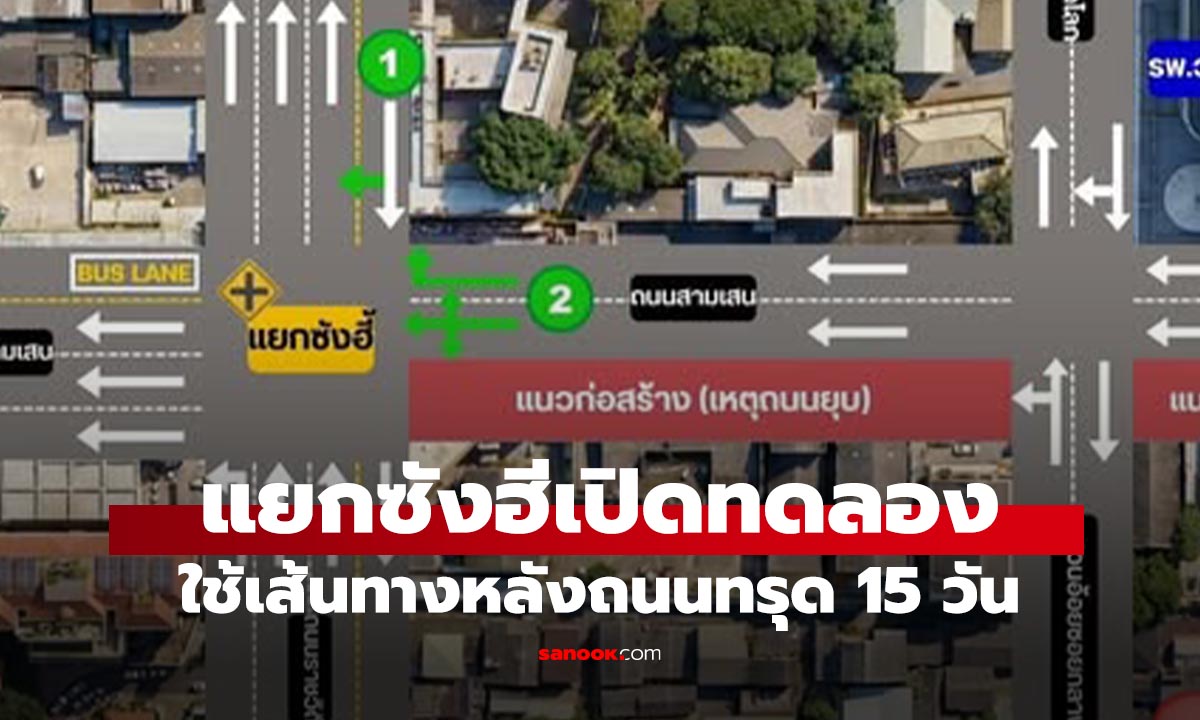 ข่าวดี แยกซังฮี้ปรับการเดินรถชั่วคราว 15 วั เปิดทางสัญจรหลังเหตุถนนทรุด