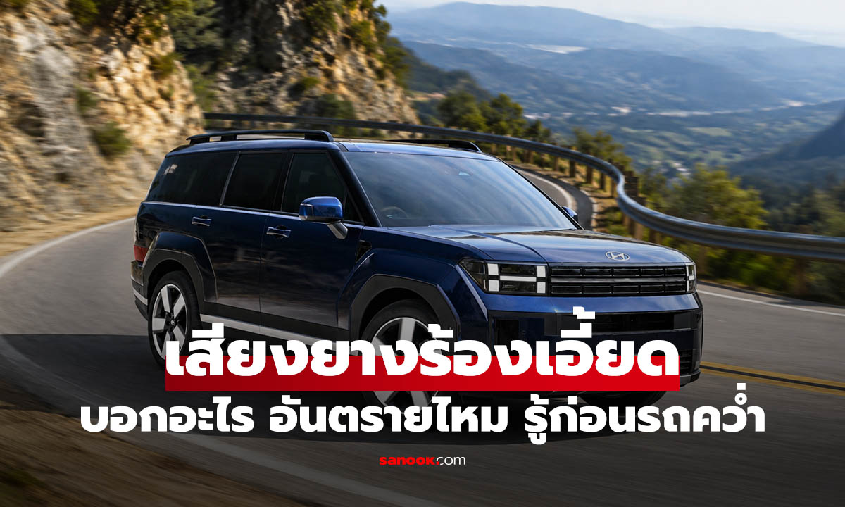 เลี้ยวรถแรง ๆ แล้วได้ยินเสียงยาง "เอี้ยด" อันตรายไหม? เตือนอะไรคุณบ้าง