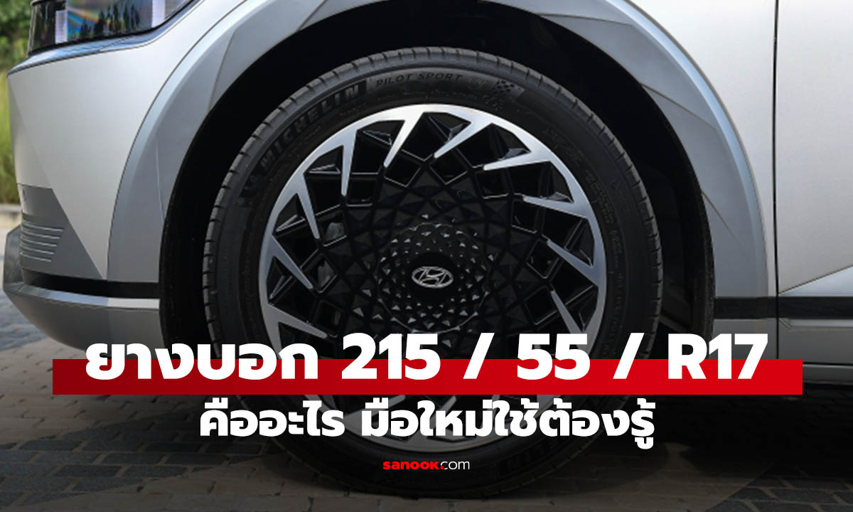 ยางเขียน 215/55 R17 บนแก้มยางหมายความว่าอะไร? เฉลยสิ่งที่คุณใช้รถต้องรู้ก่อนเปลี่ยนยาง