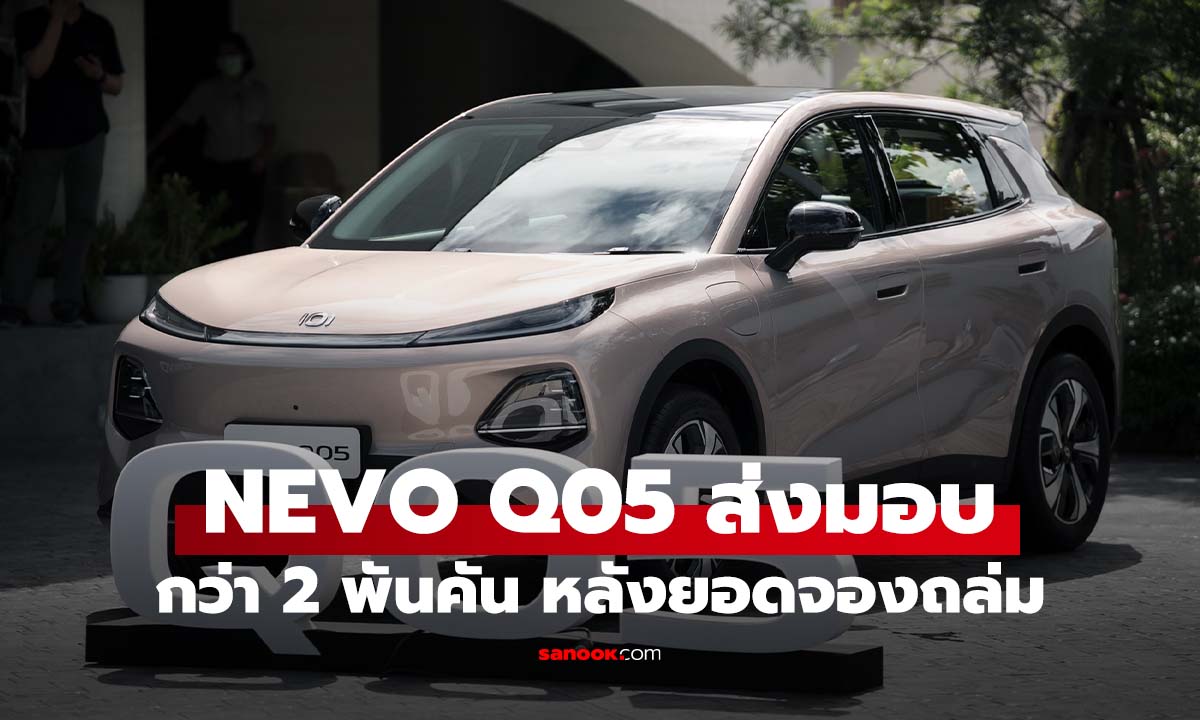 NEVO Q05 เริ่มส่งมอบ หลังกวาดยอดจองทะลุ 2,200 คัน ภายใน 7 วัน หลังเปิดตัว
