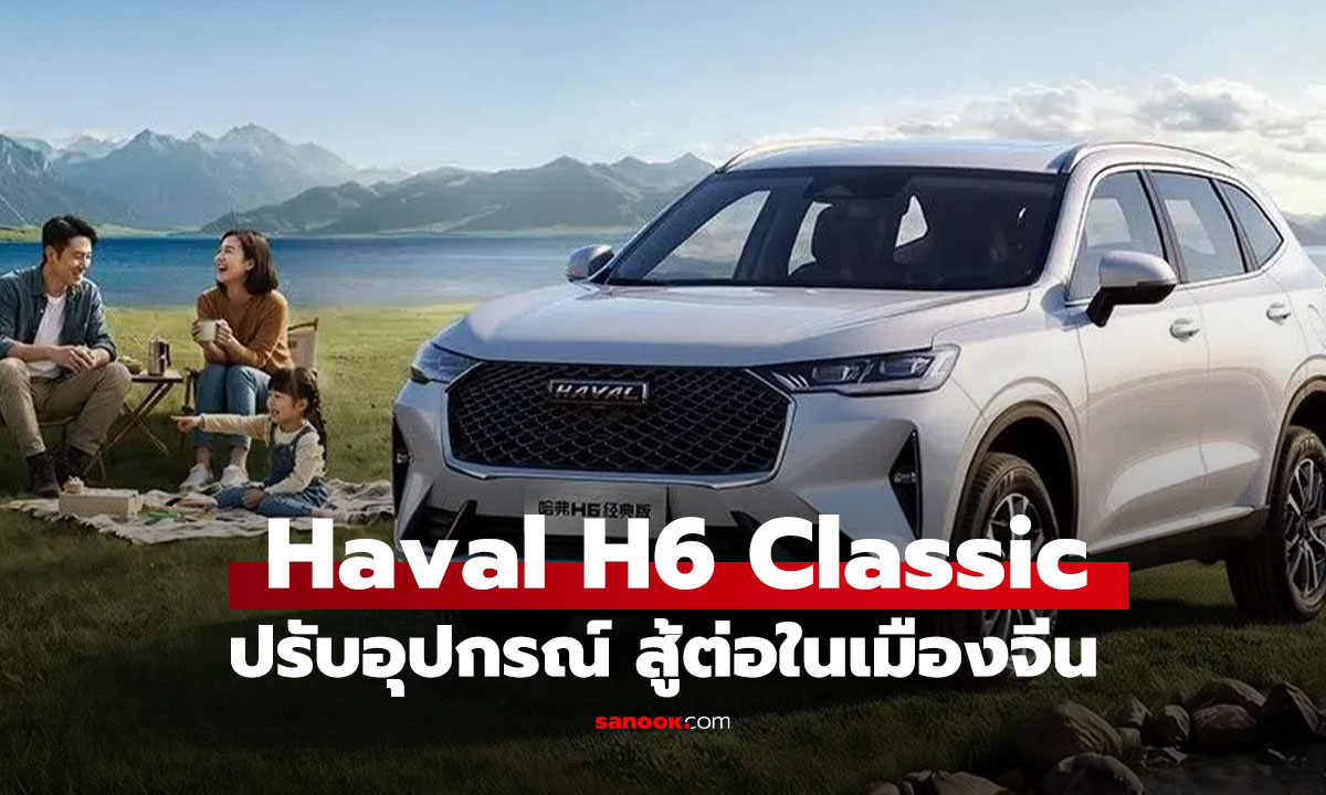 Haval H6 เปิดตัว Classic Edition ดีไซน์คุ้นตา อัปเกรดจอใหญ่ 14.6 นิ้ว