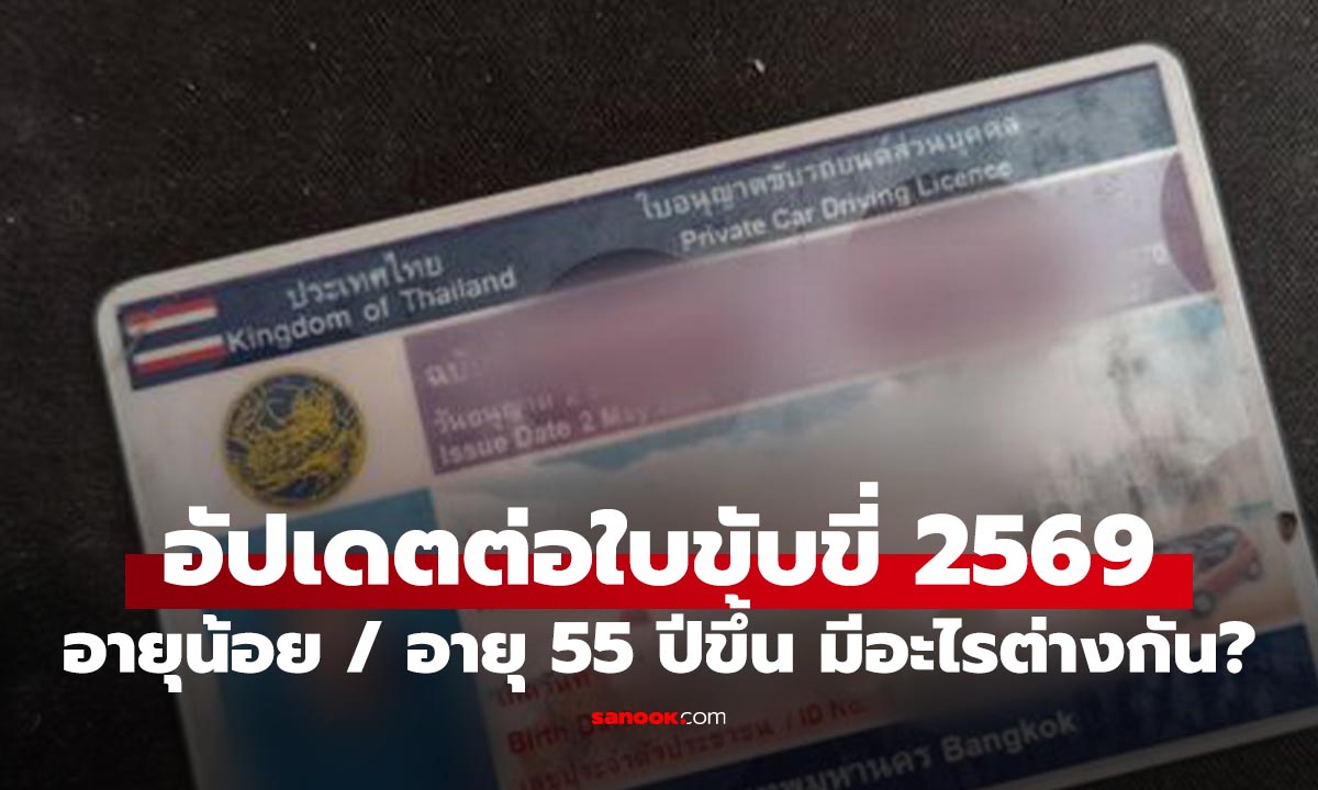 ต่อใบขับขี่ปี 2569 ต้องสอบอะไรบ้าง? อายุเท่าไหร่ ต้องทดสอบอะไร อัปเดตที่นี่