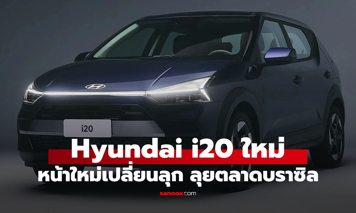Hyundai i20 ใหม่ เปลี่ยนลุคเป็นแฮตช์แบ็กทรงครอสโอเวอร์ 