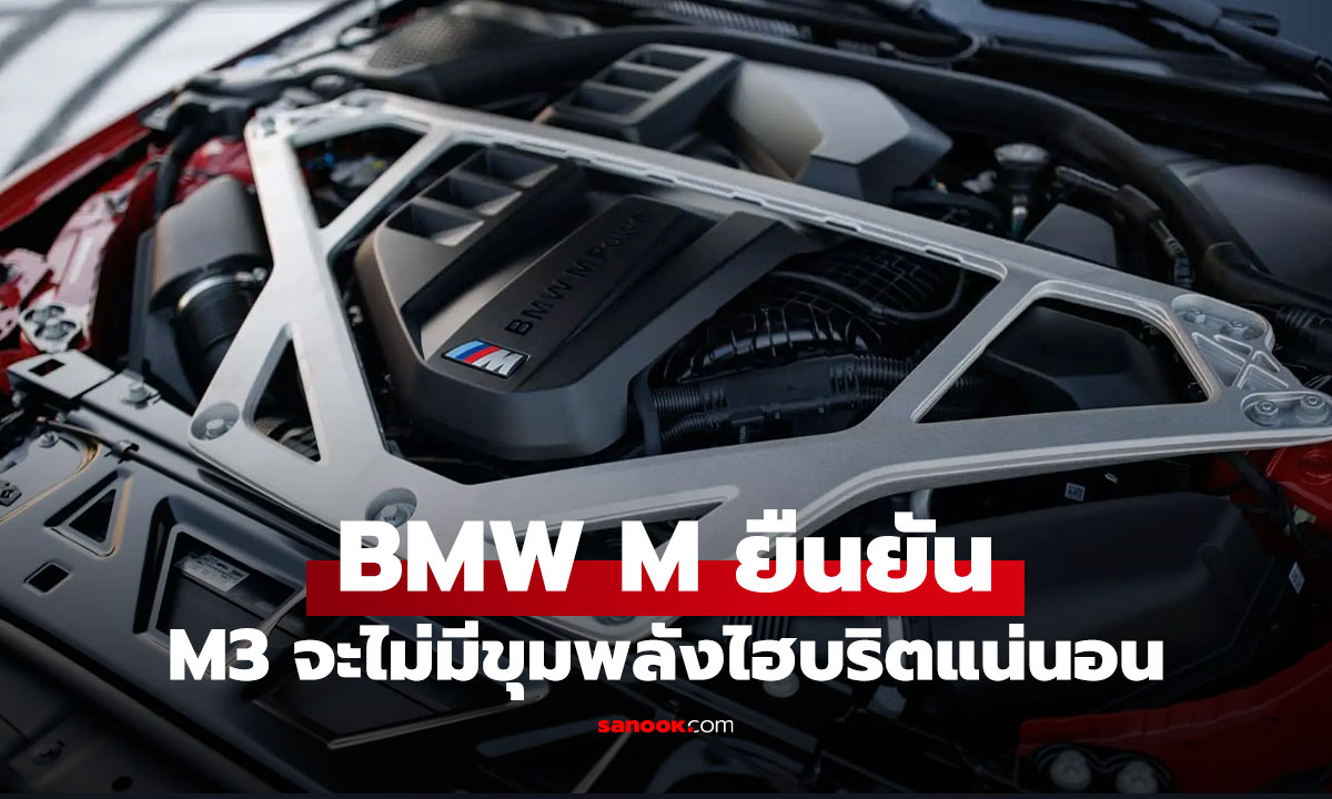ลือ BMW M3 รุ่นใหม่จะไม่เป็นปลั๊กอินไฮบริด แต่จะเครื่องยนต์ล้วนและไฟฟ้าล้วน