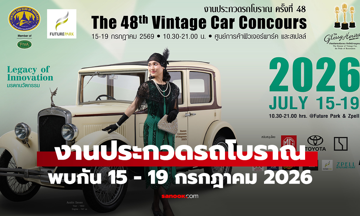 คนรักรถคลาสสิกห้ามพลาด งานประกวดรถโบราณ ครั้งที่ 48 ที่ฟิวเจอร์พาร์ค