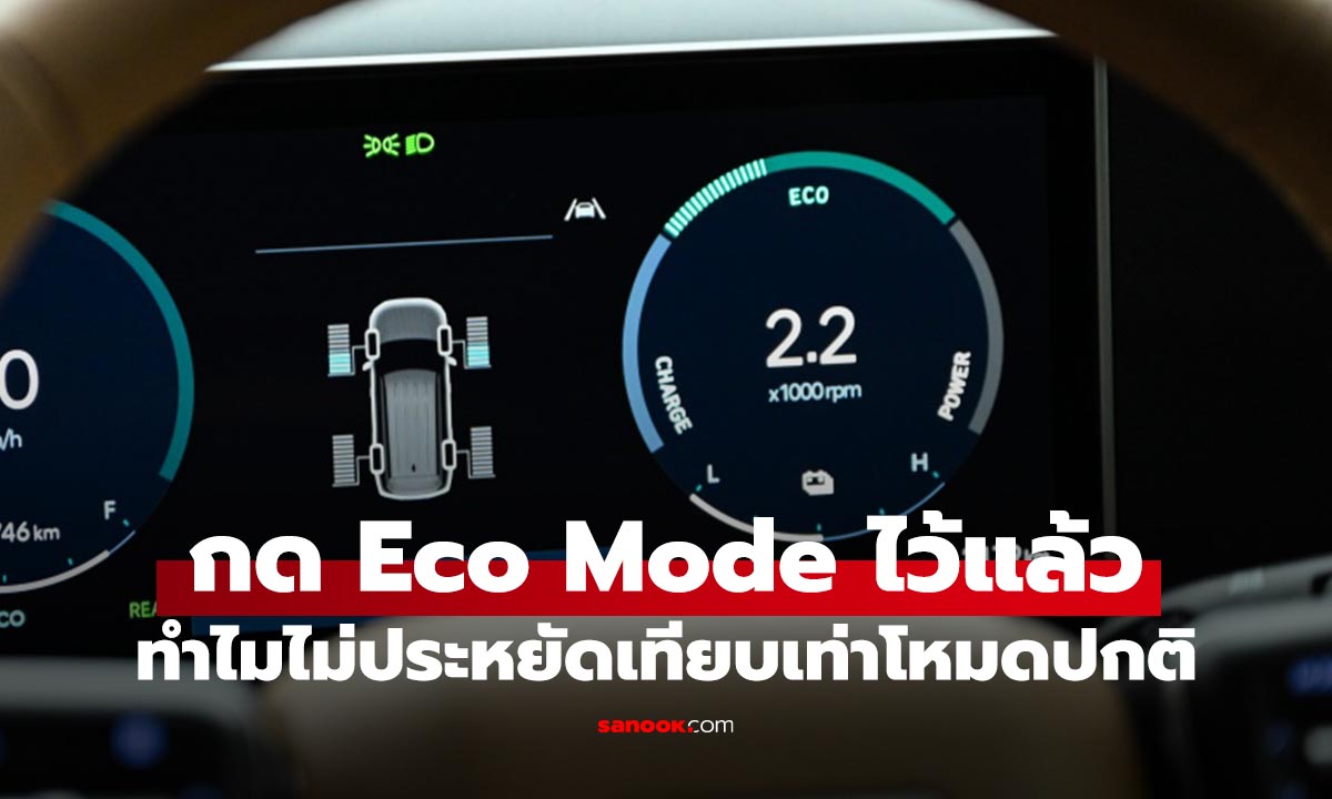 เปิด Eco Mode ตลอด แต่รถยังกินน้ำมัน เกิดจากอะไร?