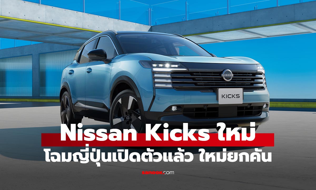 Nissan Kicks ใหม่โฉมญี่ปุ่น ใหม่ยกคันล้ำสุด เริ่มต้น 6.9 แสนบาท