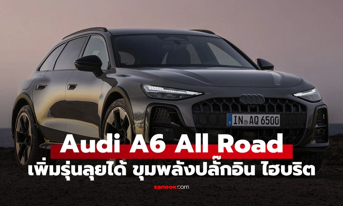 Audi เปิดตัว A6 Allroad ใหม่ พร้อม Plug-in Hybrid ครั้งแรกของตระกูล