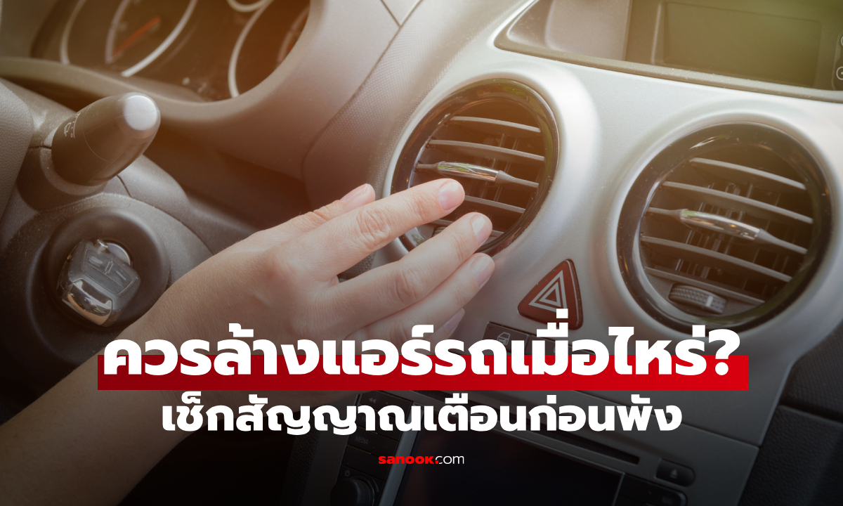ควรล้างแอร์รถเมื่อไหร่ หลายคนใช้รถทุกวัน แต่ไม่เคยรู้