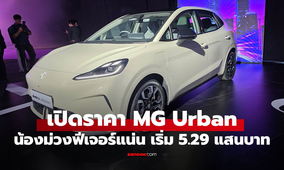 พรีวิว NEW MG URBAN รถ EV แฮทช์แบ็กน้องใหม่ ราคาเริ่ม 529,900 บาท