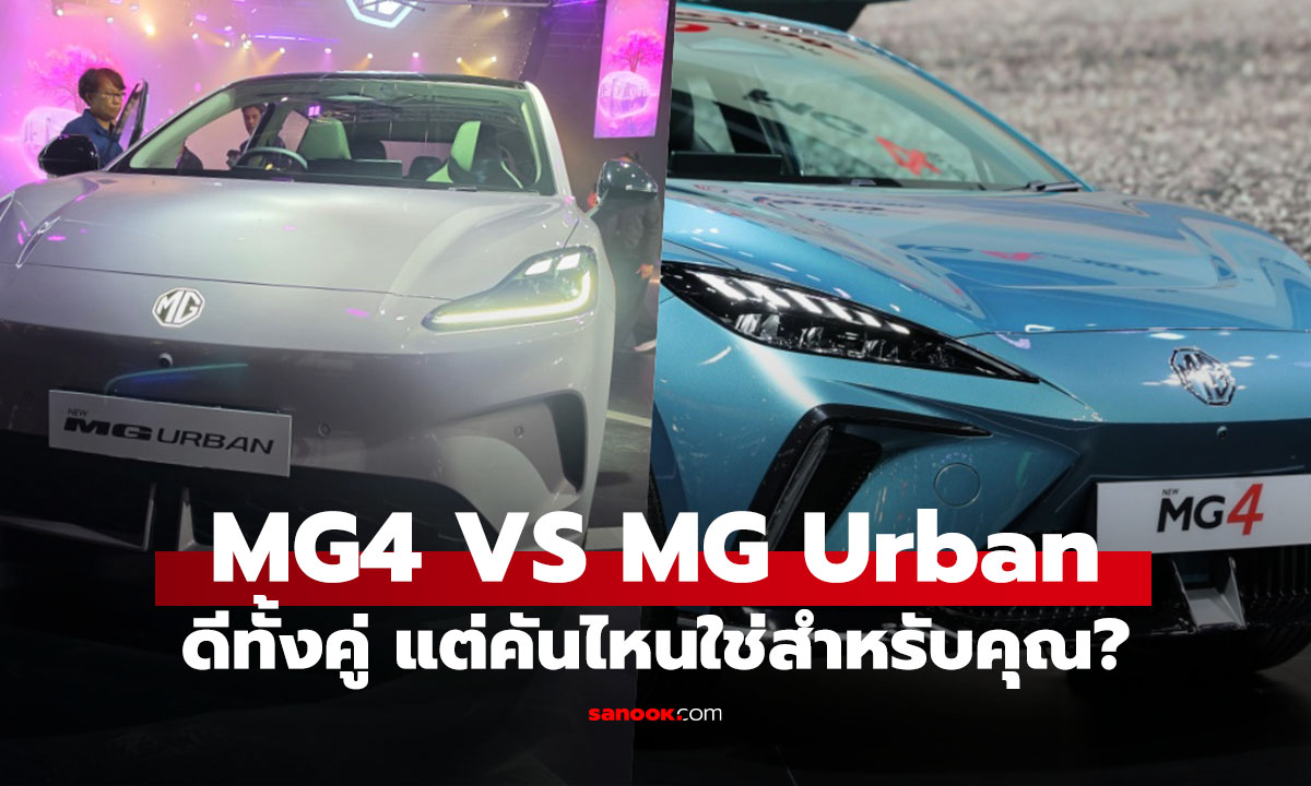 เปรียบเทียบ MG4 Electric กับ MG Urban ต่างกันตรงไหน? คันไหนเหมาะกับคุณมากกว่า
