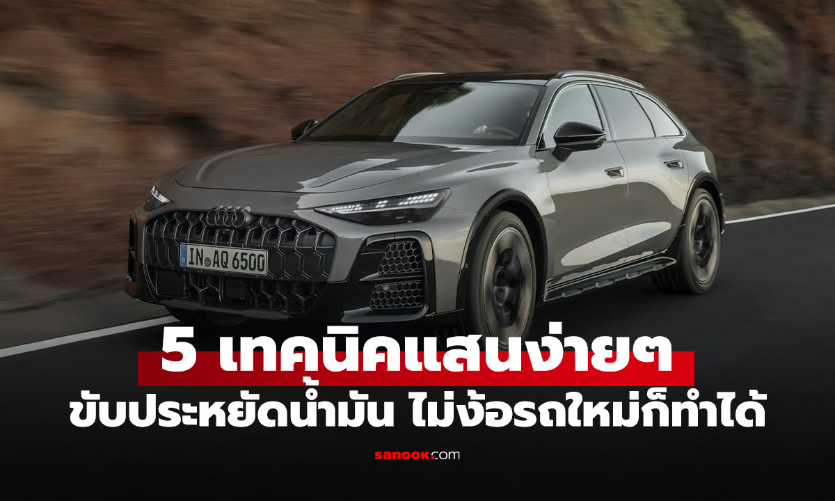 5 วิธีทำให้รถประหยัดน้ำมันขึ้น โดยไม่ต้องเปลี่ยนรถใหม่