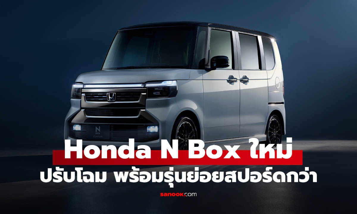 Honda N-BOX รุ่นปรับโฉมใหม่ เพิ่มรุ่น JOY BLACK STYLE ก่อนขายจริง