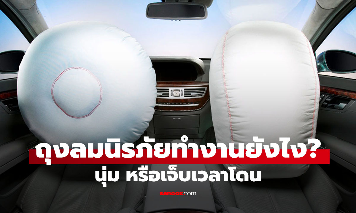 ถุงลมนิรภัยทำงานยังไง โดนแล้วนุ่มหรือเจ็บ? ทำไมต้องรัดเข็มขัดไว้เจอ