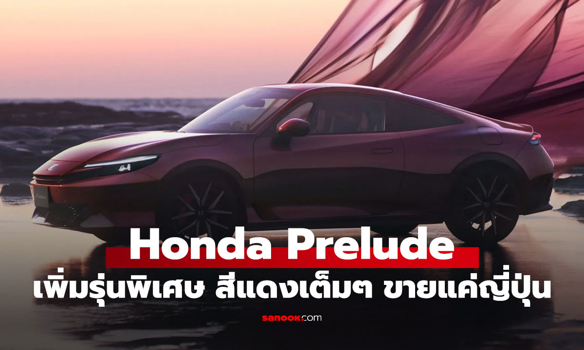 Honda Prelude Limited Edition สีแดงเข้มสุดพิเศษ เพิ่มเงินเล็กน้อย ขายแค่ญี่ปุ่น