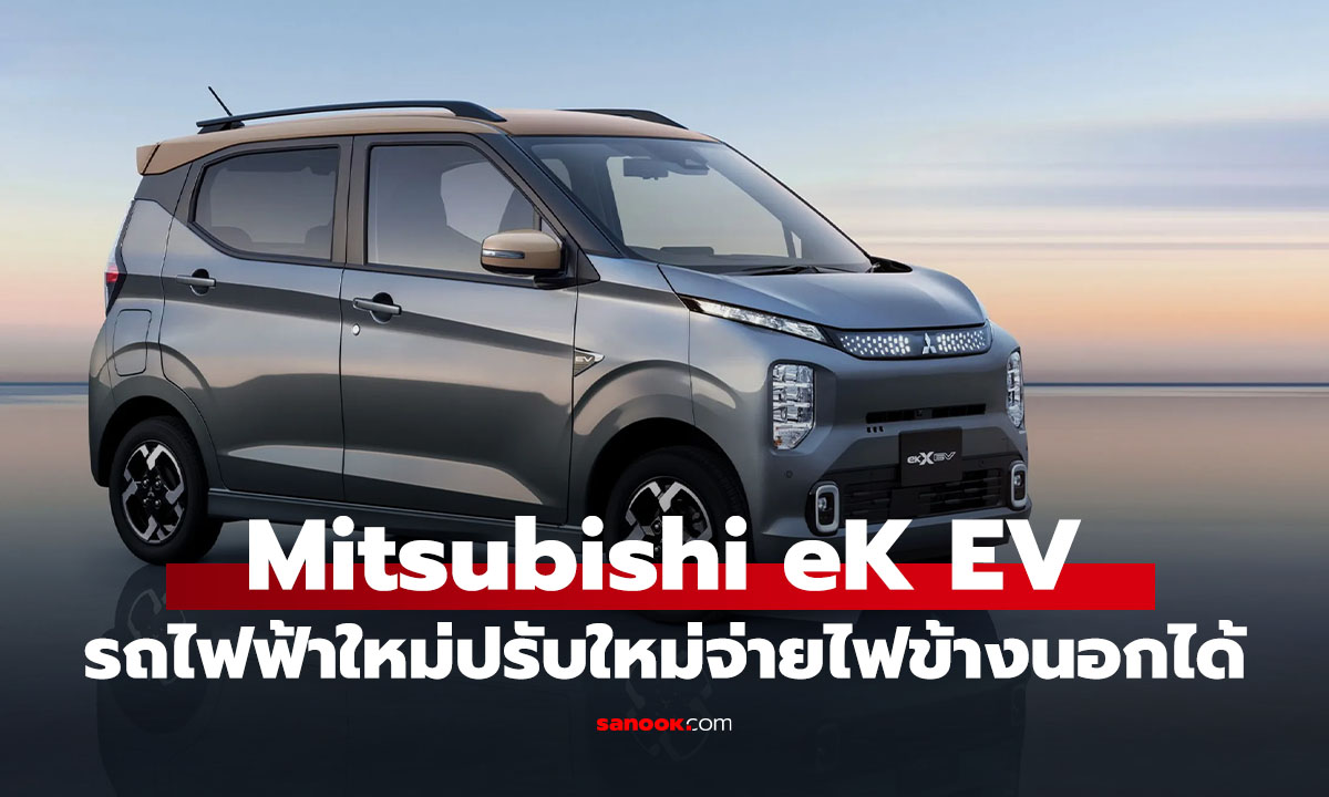 Mitsubishi eK Cross EV รถไฟฟ้า Kei Car ที่จ่ายไฟออกยามฉุกเฉินได้