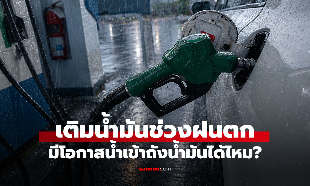 เติมน้ำมันรถตอนฝนตก น้ำฝนมีโอกาสเข้าถังไหม?