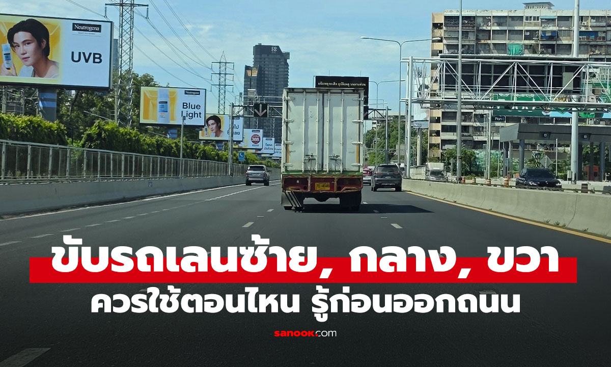 เลนซ้าย เลนกลาง เลนขวา ใช้ต่างกันอย่างไร มือใหม่ต้องรู้