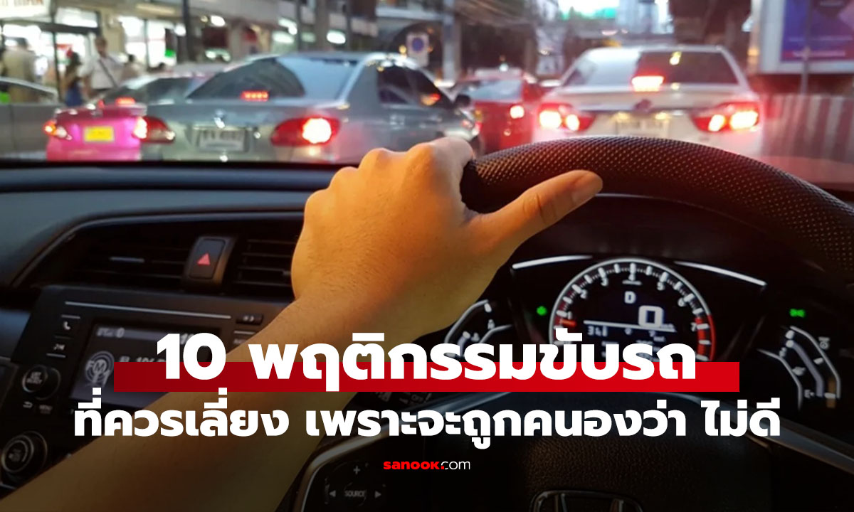 นิสัยเสียตอนขับรถที่ควรเลิกทำ ก่อนเกิดอุบัติเหตุแบบไม่ทันตั้งตัว