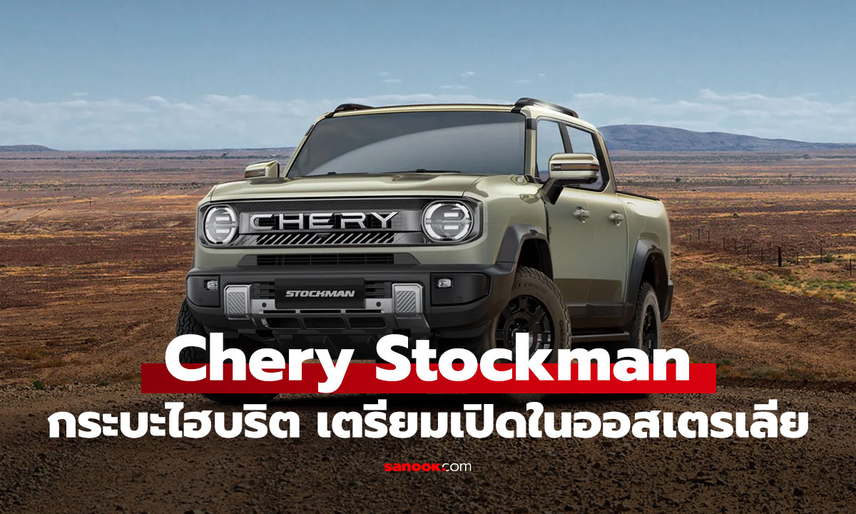 Chery Stockman กระบะจีน Diesel PHEV ลากจูง 3.5 ตัน เตรียมเปิดตัวที่ออสเตรเลีย
