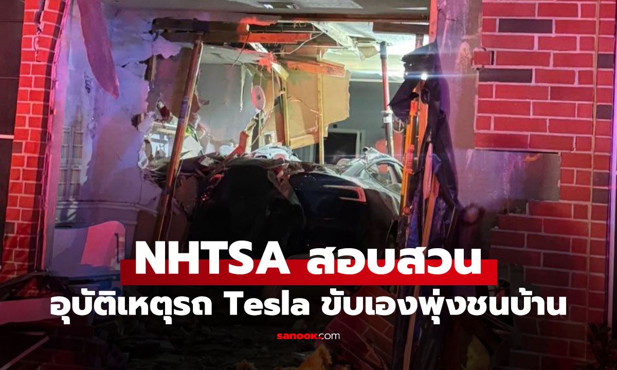 Tesla ชนบ้านในสหรัฐฯ ขณะใช้ระบบช่วยขับ หญิงวัย 76 เสียชีวิต NHTSA เปิดสอบสวน