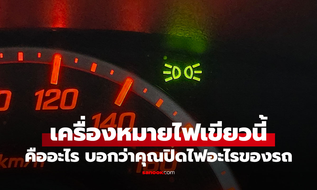 ไฟเขียวรูปหลอดไฟบนหน้าปัดคืออะไร? หลายคนเข้าใจผิดว่าเปิดไฟหน้าแล้ว