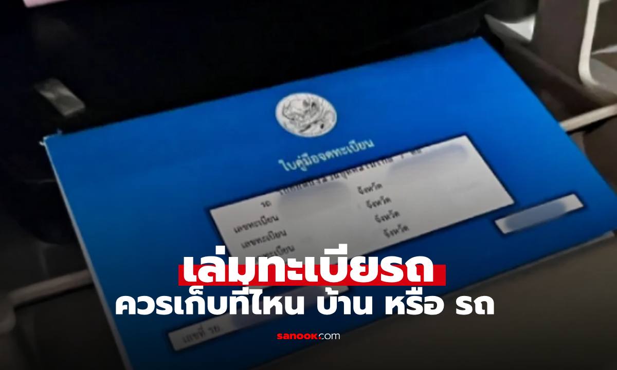 "เล่มทะเบียนรถ" ควรเก็บไว้ที่รถหรือบ้าน เปิดข้อมูลที่หลายคนทำผิดมาตลอด