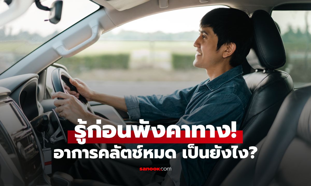 รู้ก่อนพังคาทาง! อาการคลัตช์หมด เป็นยังไง? เช็ก 3 สัญญาณเตือนว่าคลัตช์ใกล้หมด