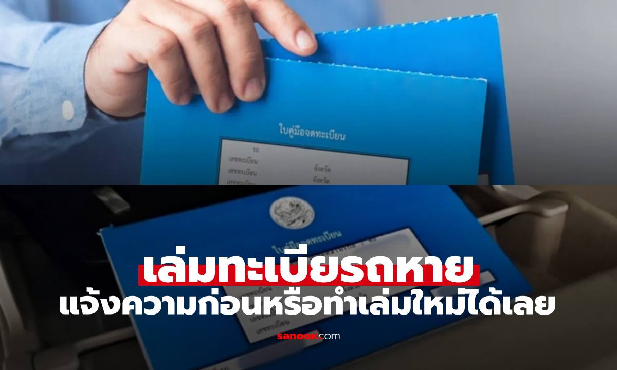 ภาพ"เล่มทะเบียนรถหาย" แจ้งความก่อน หรือ ทำเล่มใหม่ที่ขนส่งได้เลย มีคำตอบ!