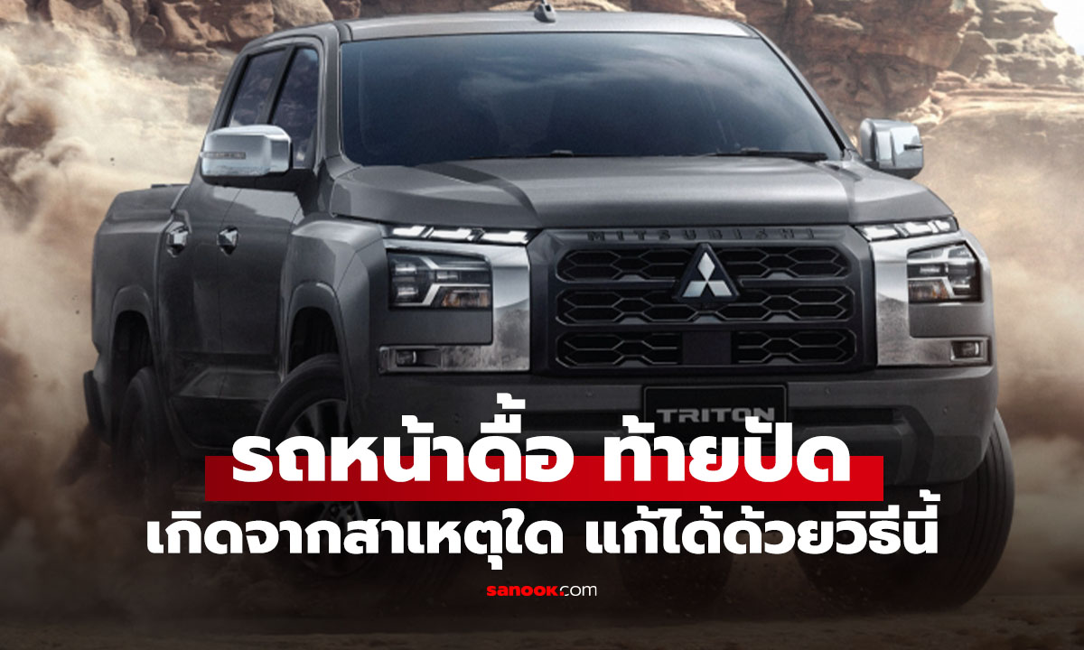 รถหน้าดื้อ ท้ายปัด เกิดจากอะไร? วิธีแก้เบื้องต้นเมื่อรถเสียหลัก ที่คนขับรถควรรู้