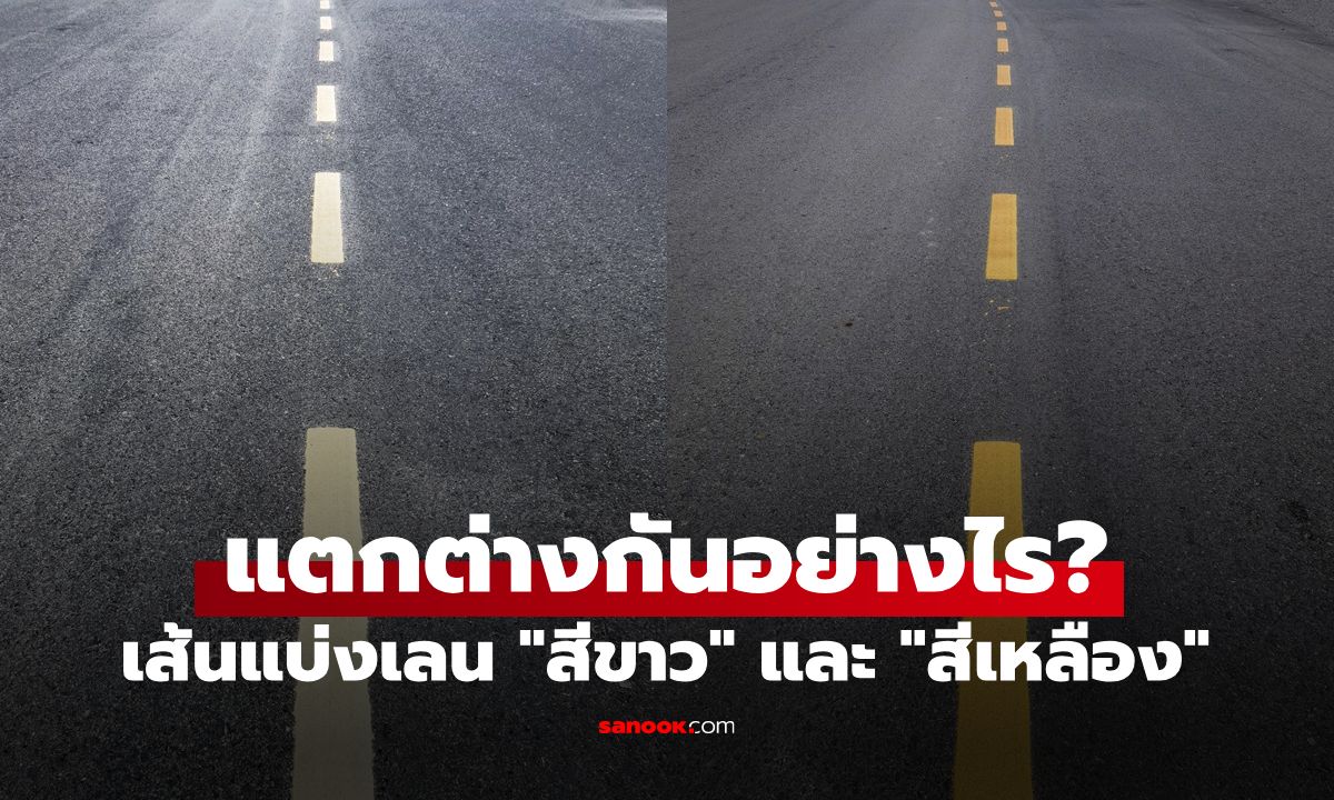 เส้นแบ่งเลน “สีขาว” และ “สีเหลือง” ต่างกันอย่างไร? ปฏิบัติตามนี้ไม่มีโดนใบสั่ง