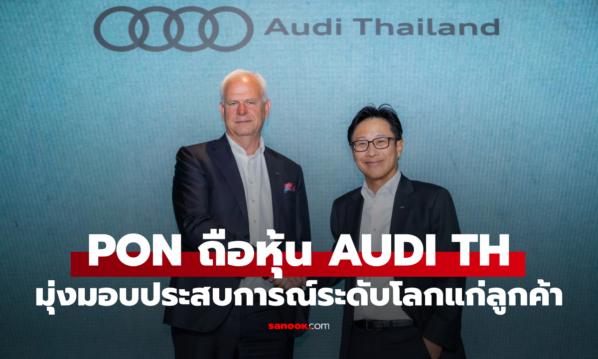 ปรับทัพใหญ่! PON Holdings เข้าถือหุ้น Audi Thailand มุ่งเป้ามอบประสบการณ์ลูกค้าชั้นเลิศ