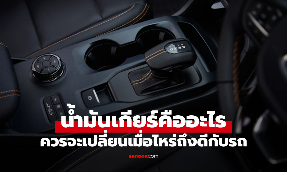 ไม่เปลี่ยนน้ำมันเกียร์ เสี่ยงเกียร์พังจริงหรือไม่? รู้ก่อนเสียเป็นแสน