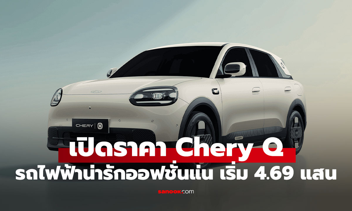 เปิดราคา Chery Q รถไฟฟ้า Urban EV สุดคิวท์รุ่นล่าสุด เริ่มต้นที่ 4.69 แสนบาท