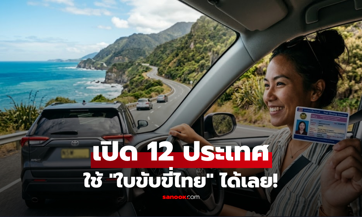 เปิดชื่อ 12 ประเทศใช้ "ใบขับขี่ไทย" ขับรถเที่ยวได้เลย ไม่ต้องเสียเงินทำสากล!